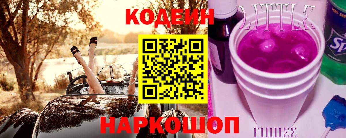 Кодеиновый сироп Lean напиток Lean (лин)  Вход с VPN  Петрозаводск 