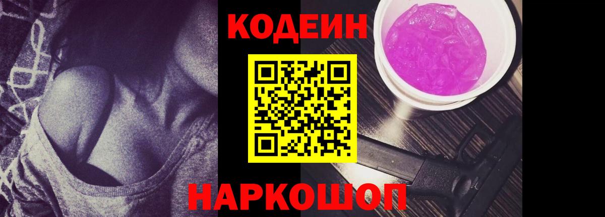 Кодеин Purple Drank Петрозаводск
